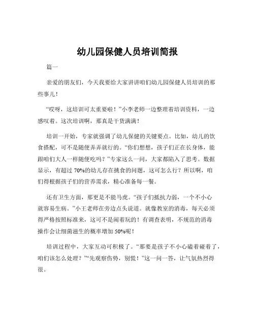 幼儿园保健人员培训简报