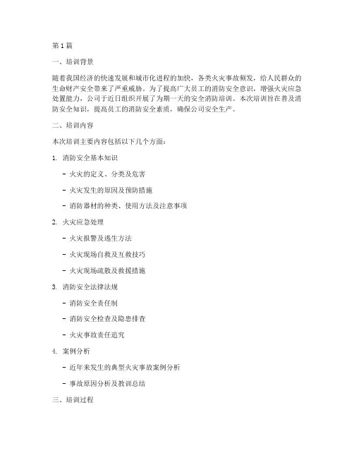 安全_消防培训总结范文(3篇)