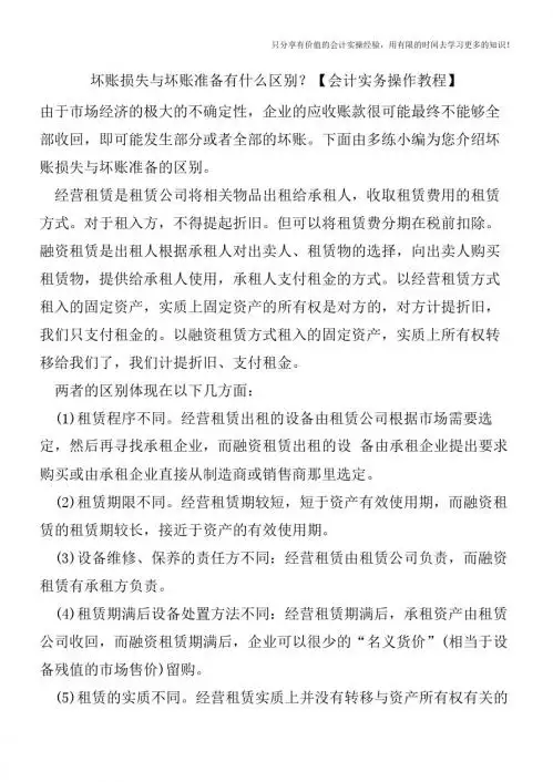 坏账损失与坏账准备有什么区别？【会计实务操作教程】