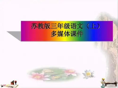 三年级语文上册 第9课 三袋麦子课件 苏教版