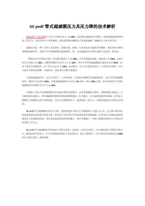 GEpvdf管式超滤膜压力及压力降的技术解析