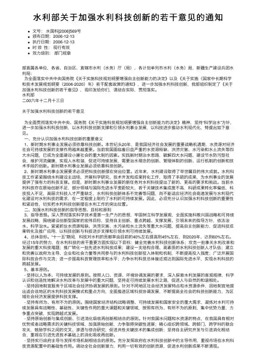 水利部关于加强水利科技创新的若干意见的通知