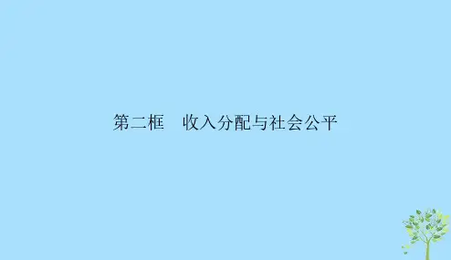2018_2019学年高中政治第三单元收入与分配7.2收入分配与社会公平课件新人教版必修120190105237