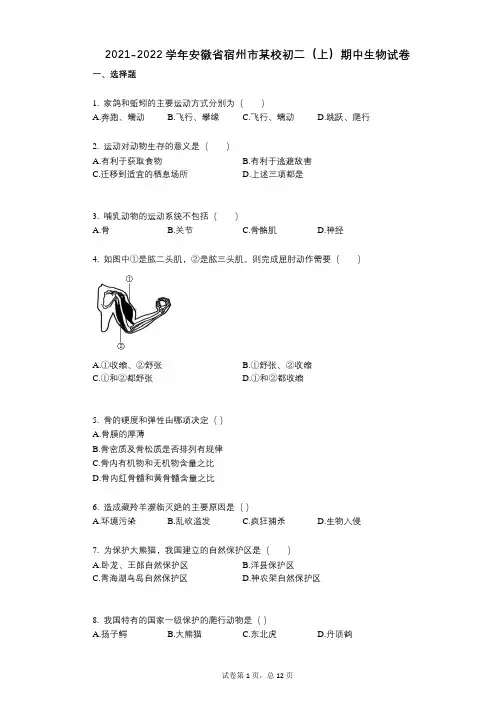 2021-2022学年-有答案-安徽省宿州市某校初二(上)期中生物试卷