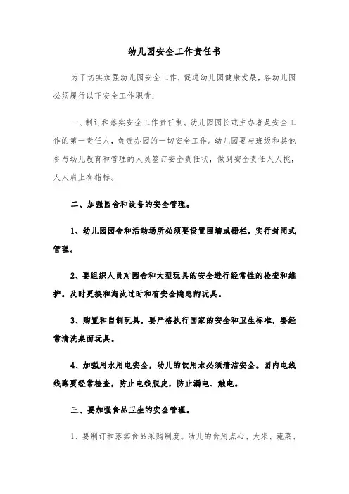 幼儿园安全工作责任书（5篇）