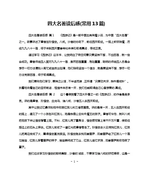 四大名著读后感(常用13篇)