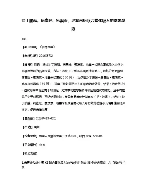 沙丁胺醇、病毒唑、氨溴索、地塞米松联合雾化吸入的临床观察