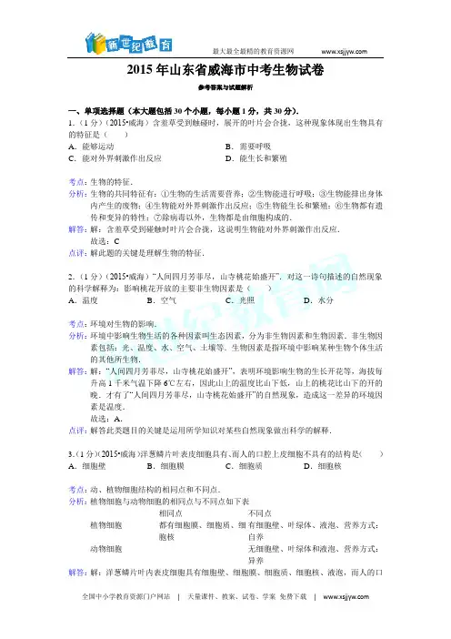 山东省威海市2015年中考生物试卷(解析版)