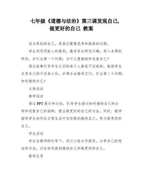 七年级《道德与法治》第三课发现自己,做更好的自己 教案