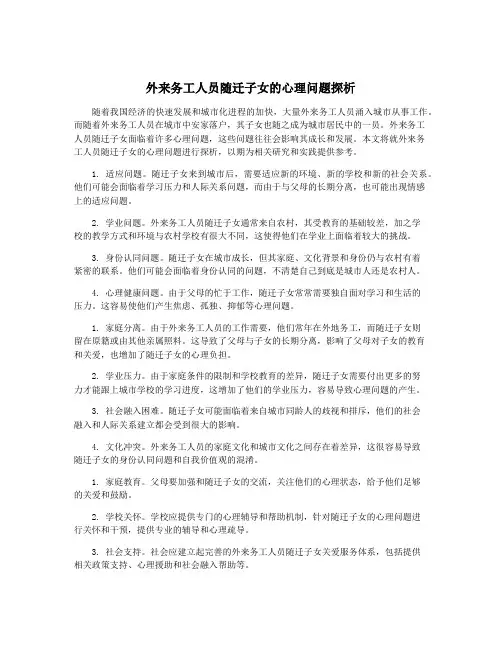 外来务工人员随迁子女的心理问题探析