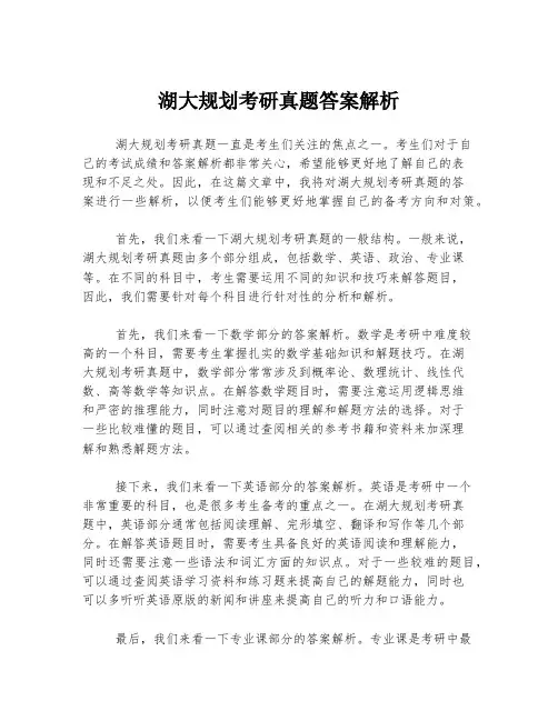 湖大规划考研真题答案解析