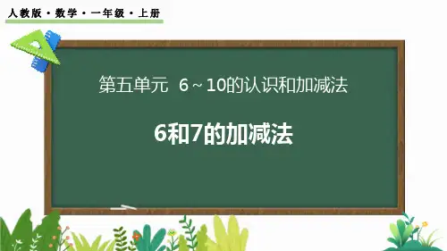 人教版一年级数学上册《6、7的加减法》6-10的认识和加减法PPT课件-2篇 (24)