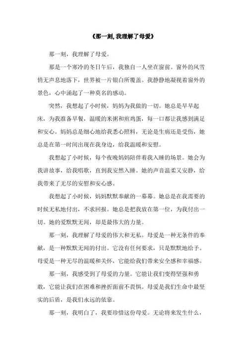 《那一刻,我理解了母爱》