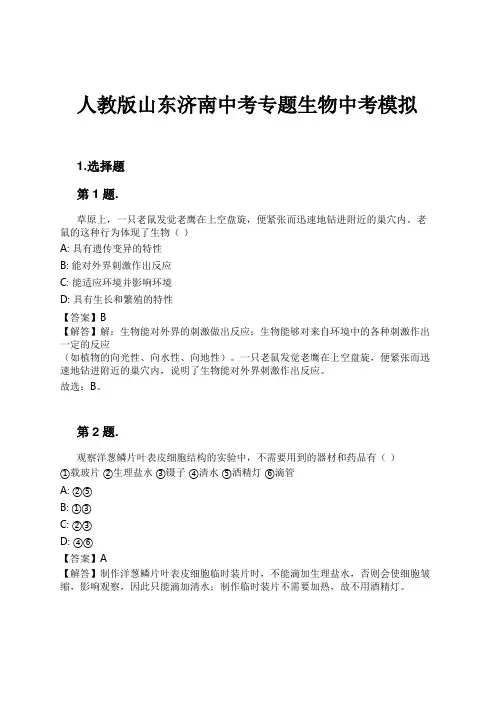 人教版山东济南中考专题生物中考模拟试卷及解析