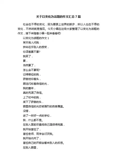 关于以变化为话题的作文汇总7篇