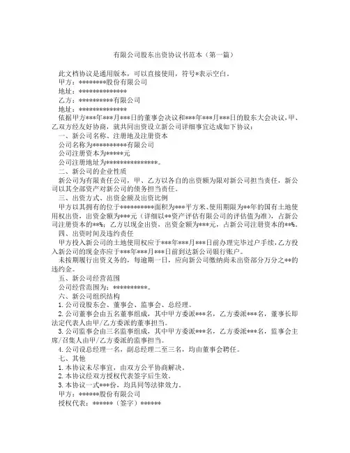 有限公司股东出资协议书范本(精选3篇)