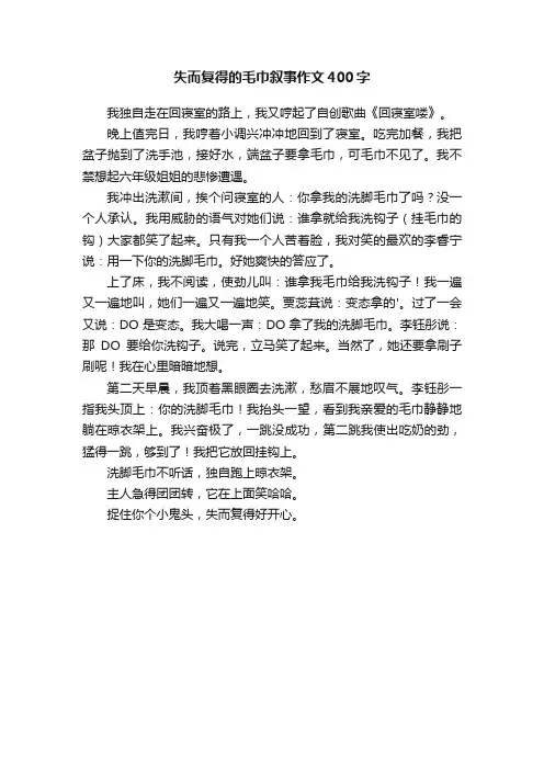 失而复得的毛巾叙事作文400字