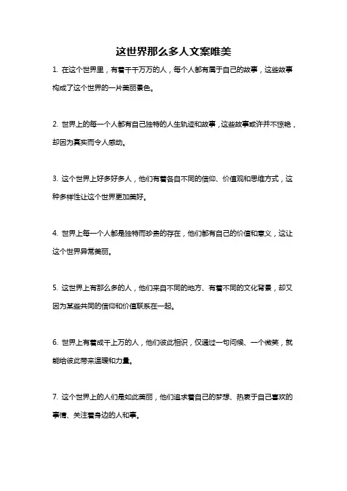 这世界那么多人文案唯美