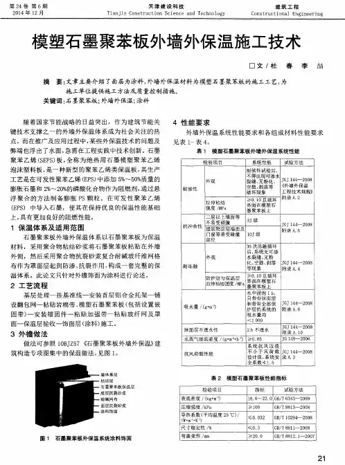 模塑石墨聚苯板外墙外保温施工技术