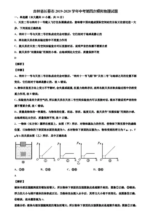 吉林省长春市2019-2020学年中考第四次模拟物理试题含解析