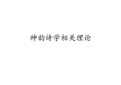 神韵诗研究演示文稿 (6)