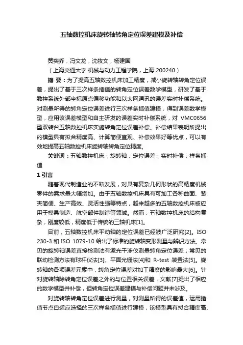五轴数控机床旋转轴转角定位误差建模及补偿