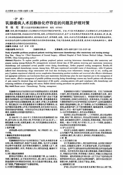 乳腺癌病人术后静脉化疗存在的问题及护理对策