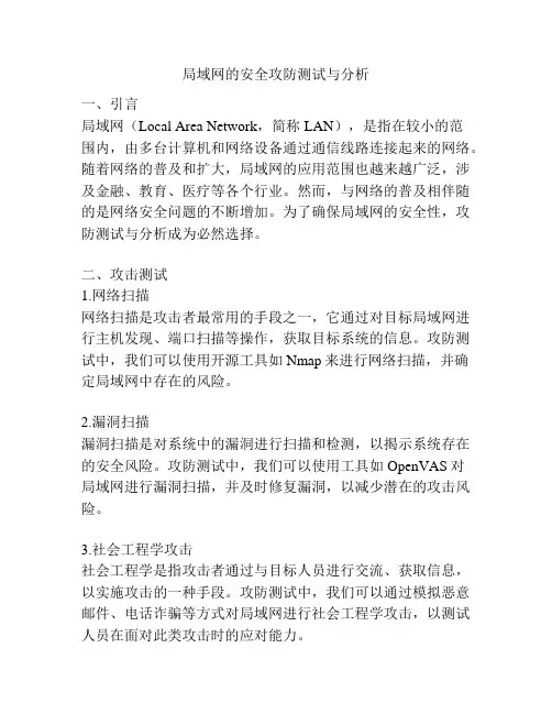局域网的安全攻防测试与分析