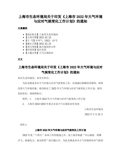 上海市生态环境局关于印发《上海市2022年大气环境与应对气候变化工作计划》的通知