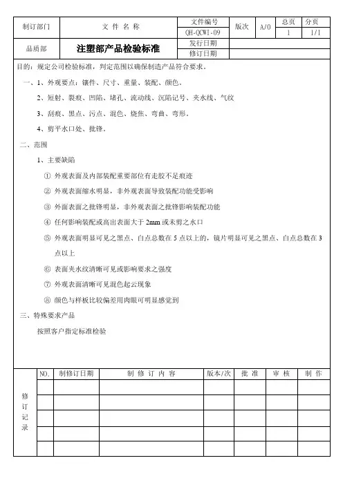 五金注塑产品检验标准书样板