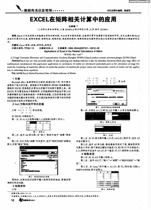 EXCEL在矩阵相关计算中的应用