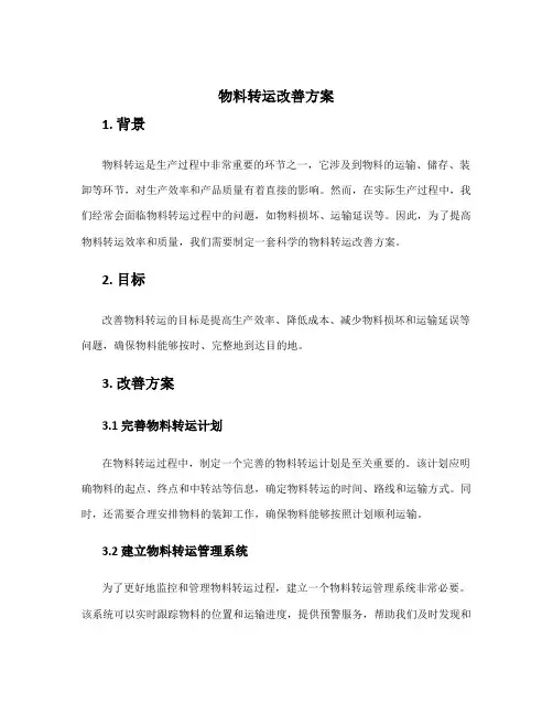 物料转运改善方案
