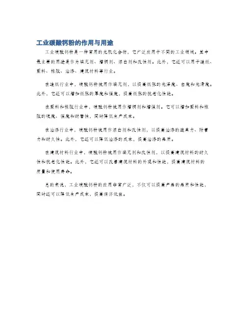 工业碳酸钙粉的作用与用途
