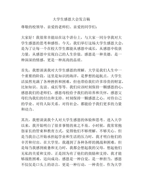 大学生感恩大会发言稿