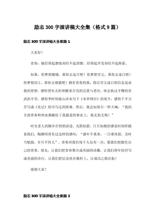 励志300字演讲稿大全集(格式9篇)