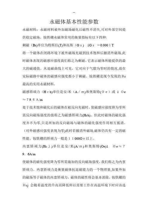 永磁体基本性能参数