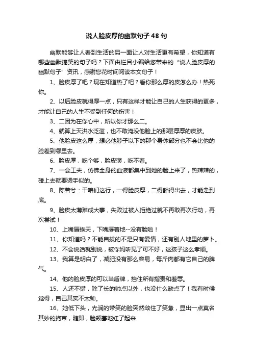 说人脸皮厚的幽默句子48句