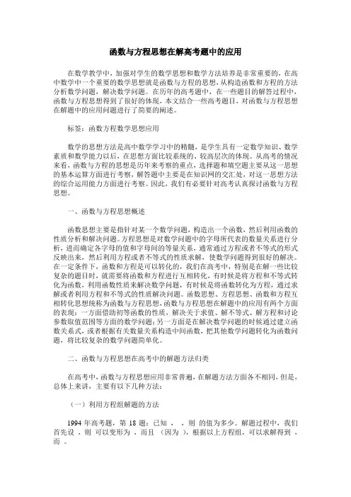 函数与方程思想在解高考题中的应用