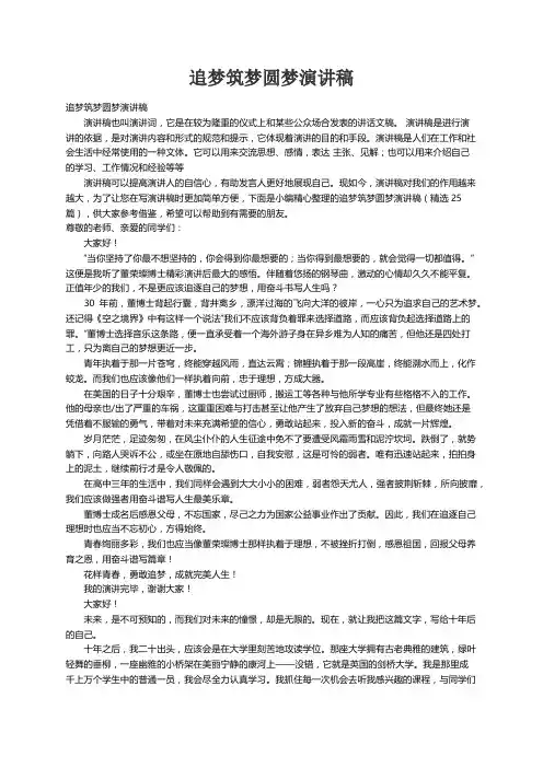 追梦筑梦圆梦演讲稿（精选25篇）