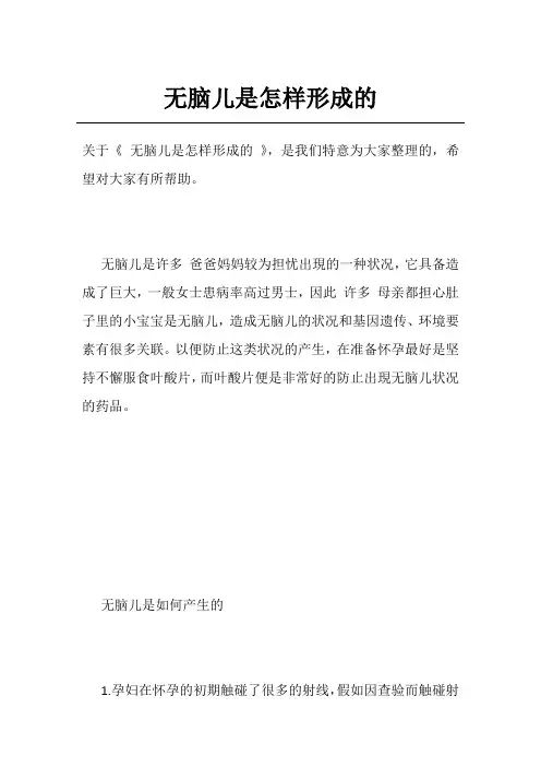 无脑儿是怎样形成的