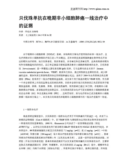 贝伐珠单抗在晚期非小细胞肺癌一线治疗中的证据