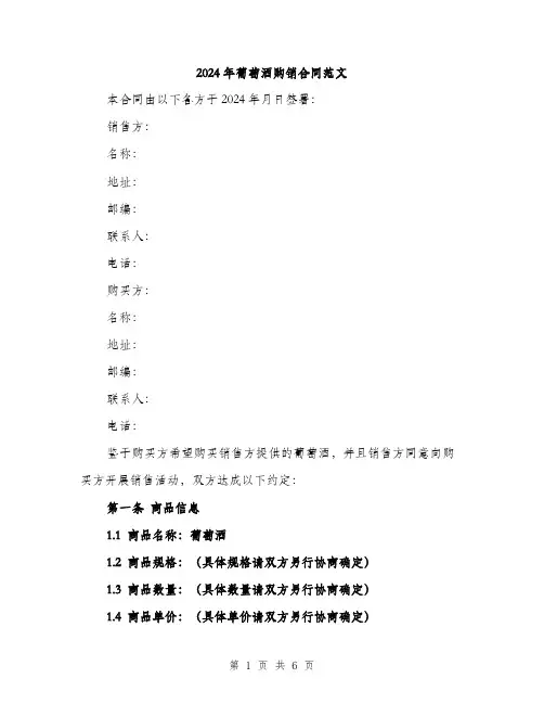 2024年葡萄酒购销合同范文(2篇)
