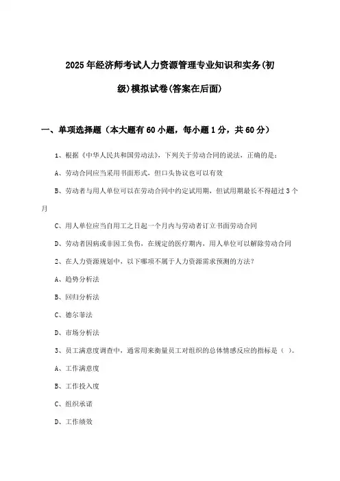 人力资源管理专业知识和实务经济师考试(初级)试卷及答案指导(2025年)