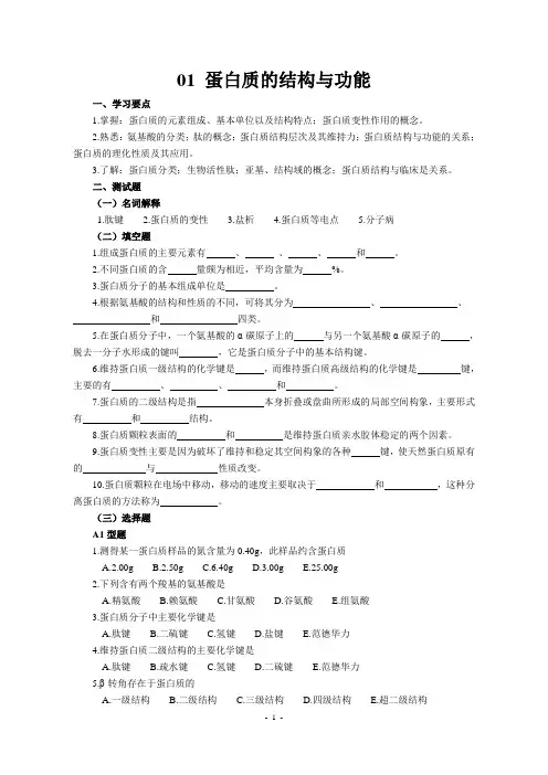 复习题-蛋白质的结构与功能