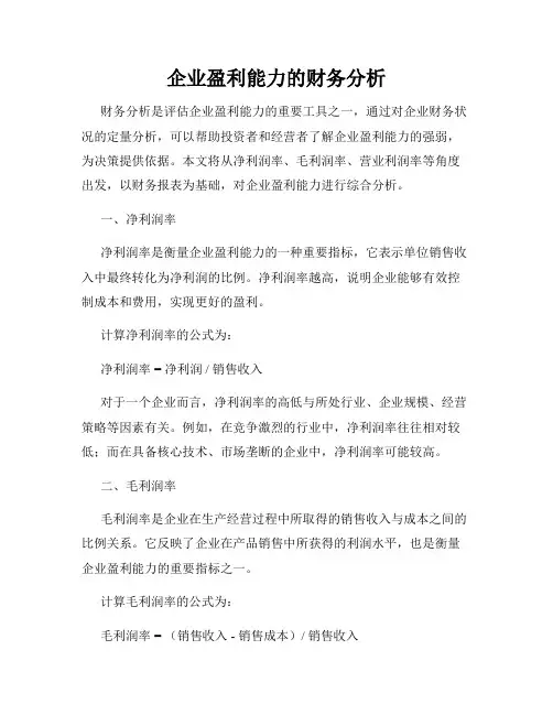 企业盈利能力的财务分析