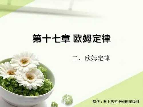 17.2欧姆定律-知识点梳理