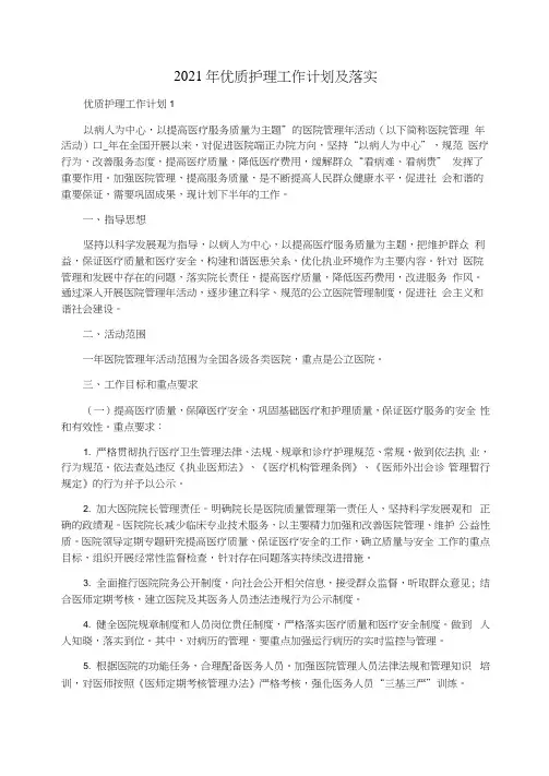 2021年优质护理工作计划及落实