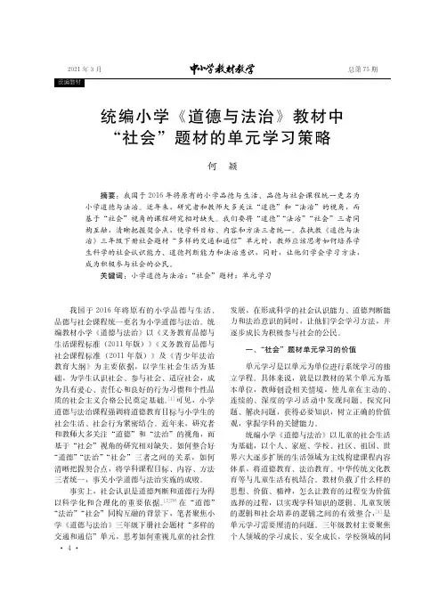 统编小学《道德与法治》教材中“社会”题材的单元学习策略