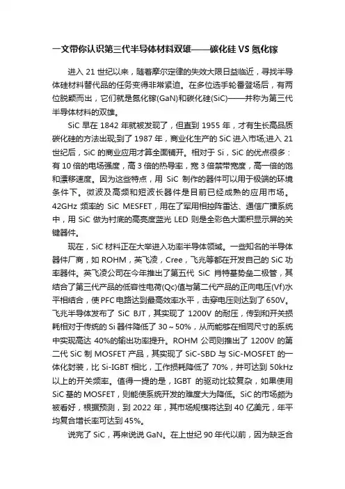 一文带你认识第三代半导体材料双雄——碳化硅VS氮化镓