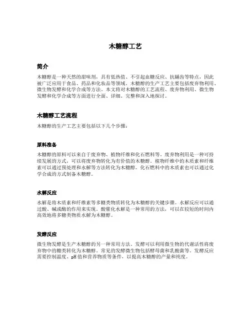 木糖醇工艺